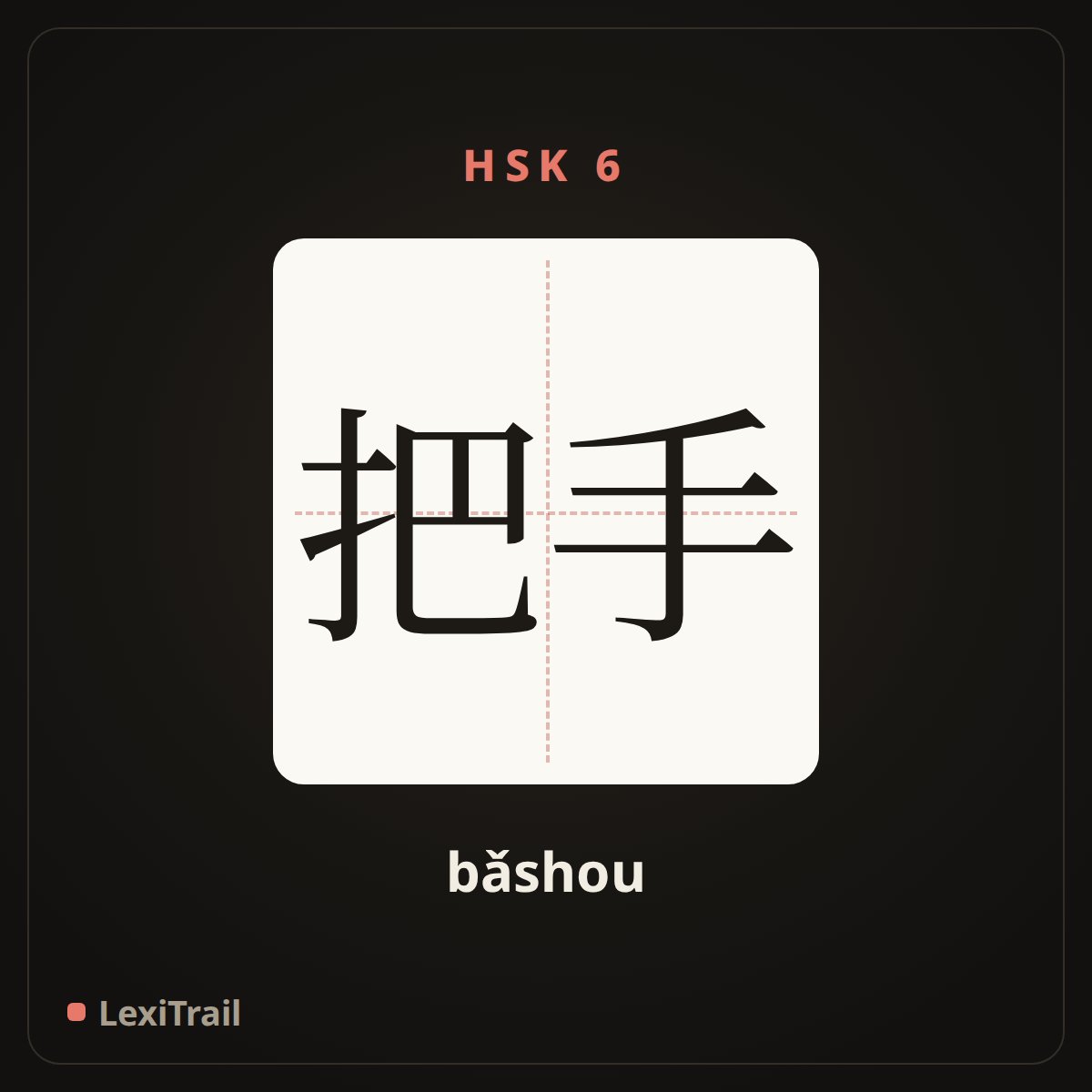 把手 — the Chinese character for knob (bǎshou), stroke diagram