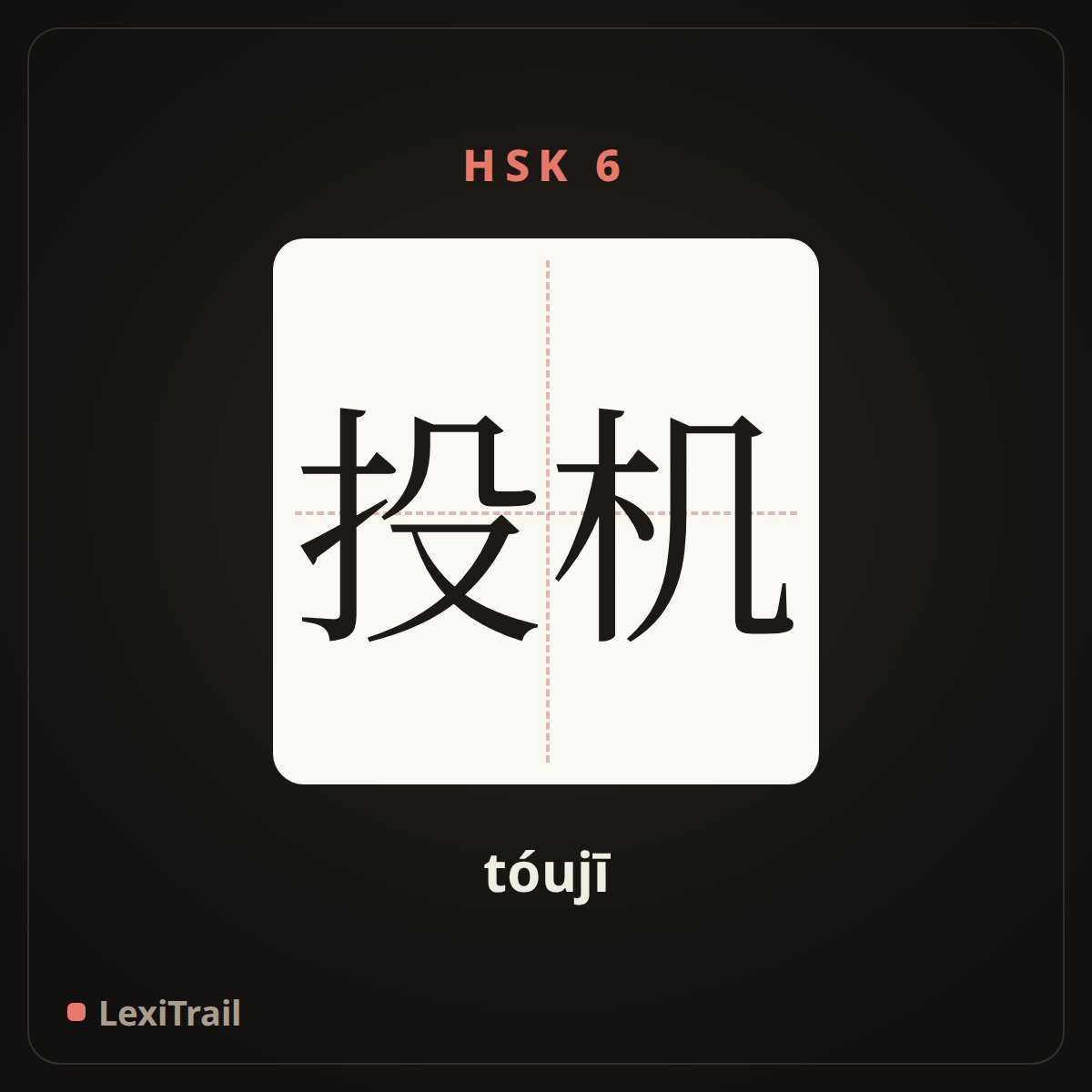 投机 — the Chinese character for Speculation (tóujī), stroke diagram