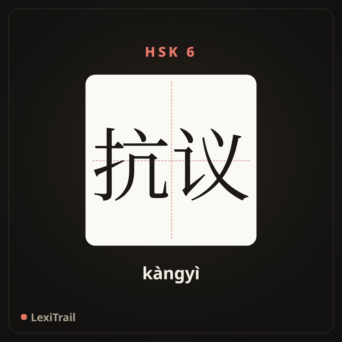 抗议 — the Chinese character for Protest (kàngyì), stroke diagram