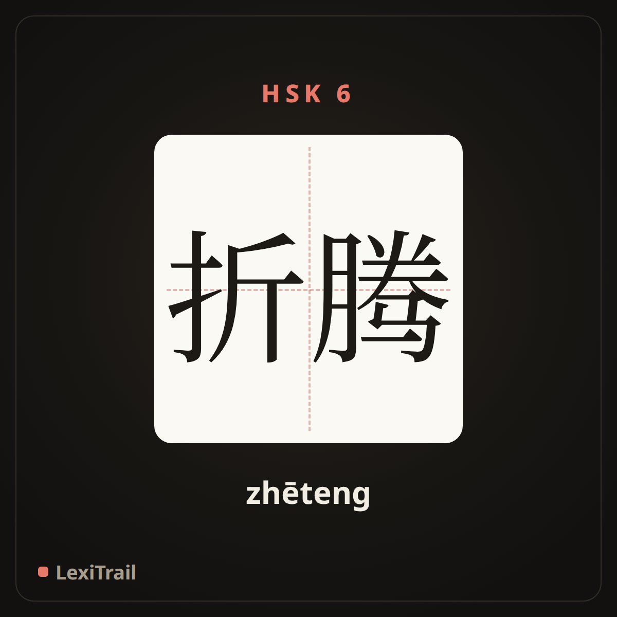 折腾 — the Chinese character for Toss (zhēteng), stroke diagram