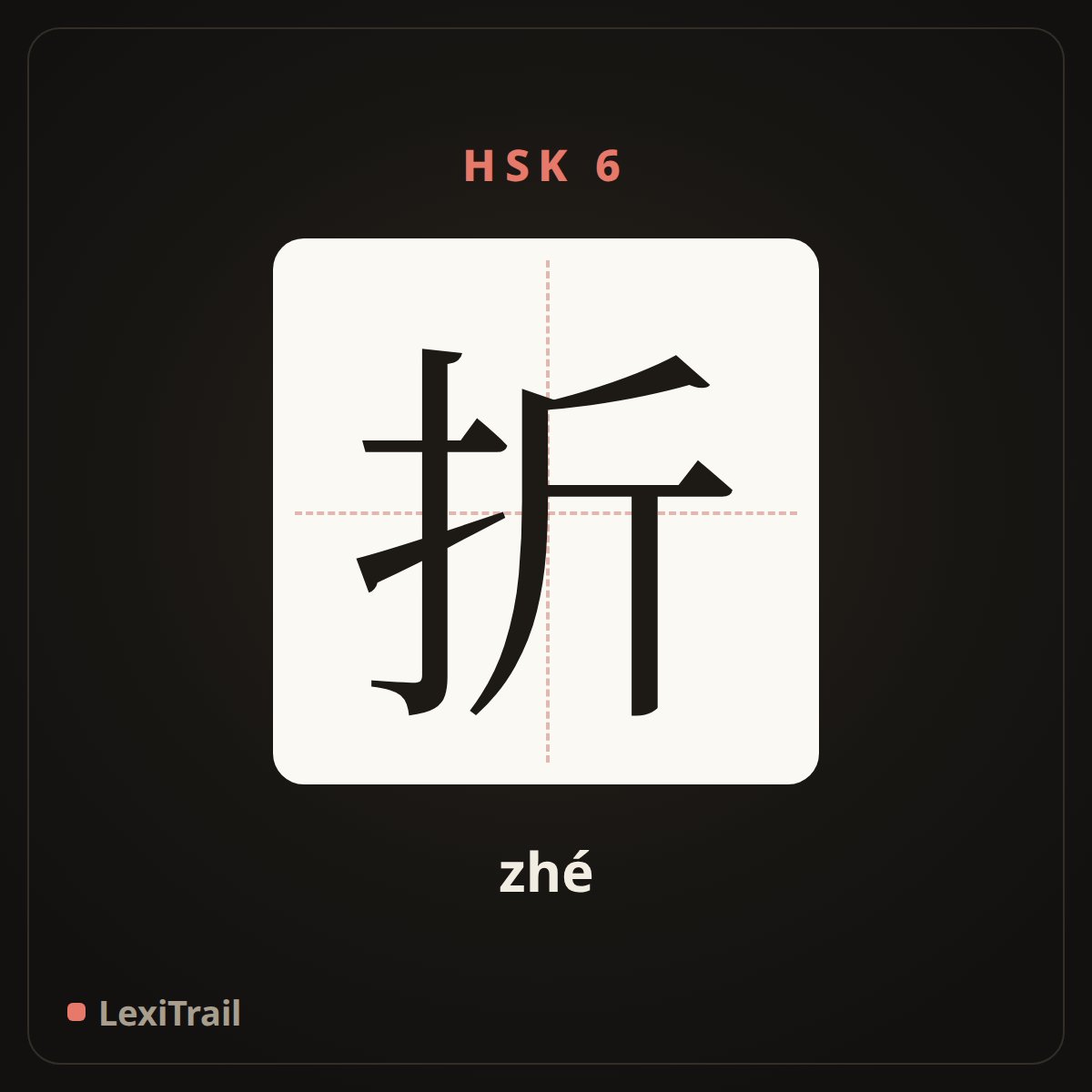 折 — the Chinese character for fracture (zhé), stroke diagram
