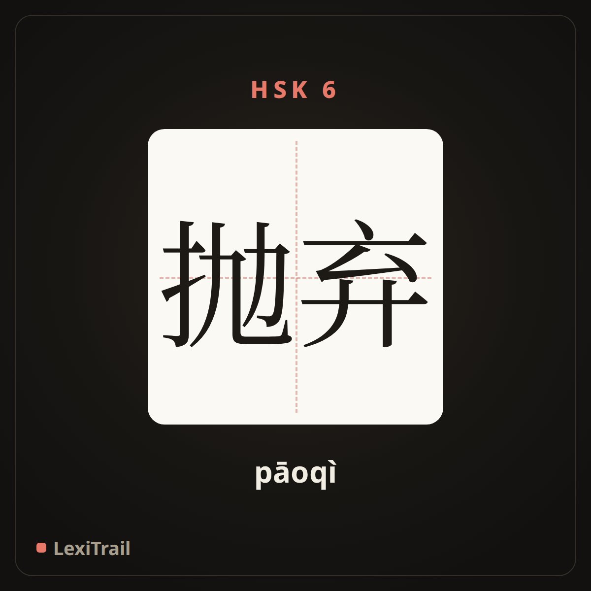 抛弃 — the Chinese character for throw over; abandon; discard (pāoqì), stroke diagram