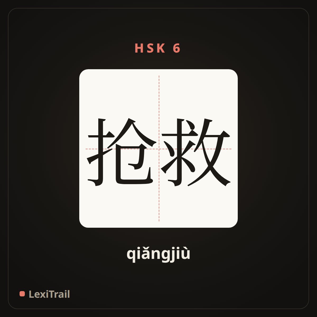 抢救 — the Chinese character for rescue (qiǎngjiù), stroke diagram