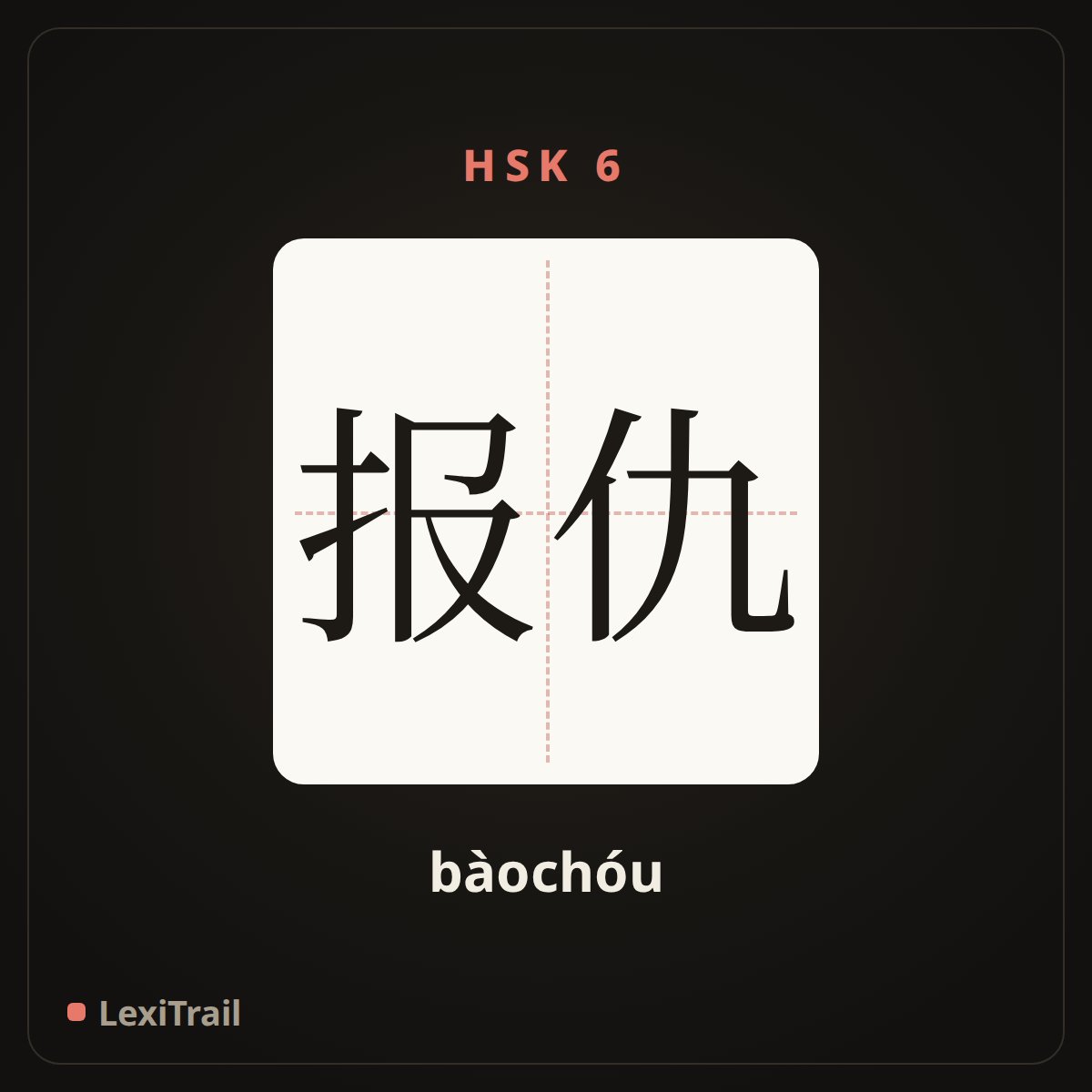 报仇 — the Chinese character for revenge (bàochóu), stroke diagram