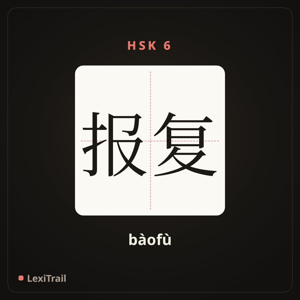 报复 — the Chinese character for Payback (bàofù), stroke diagram