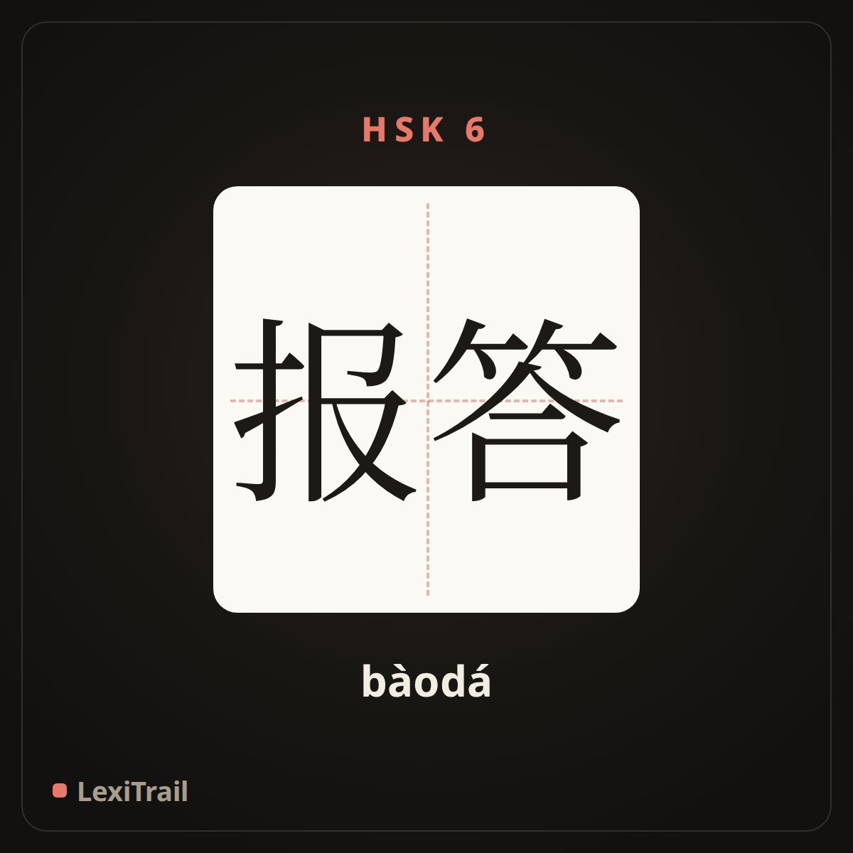报答 — the Chinese character for reciprocate; pay back; repay (bàodá), stroke diagram