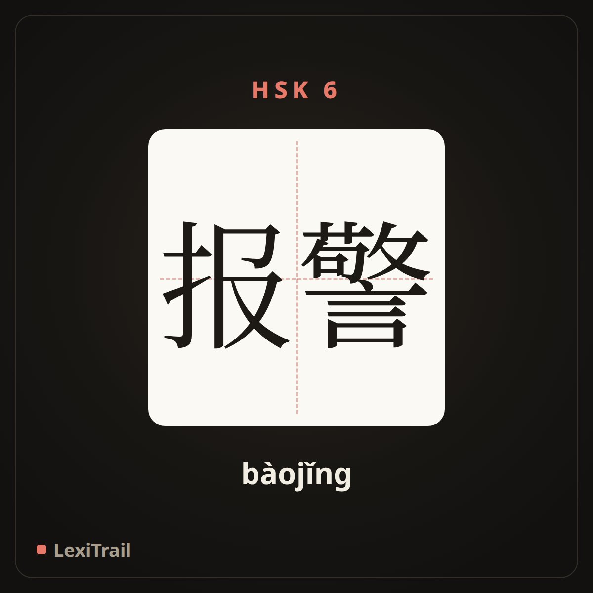 报警 — the Chinese character for call the police (bàojǐng), stroke diagram