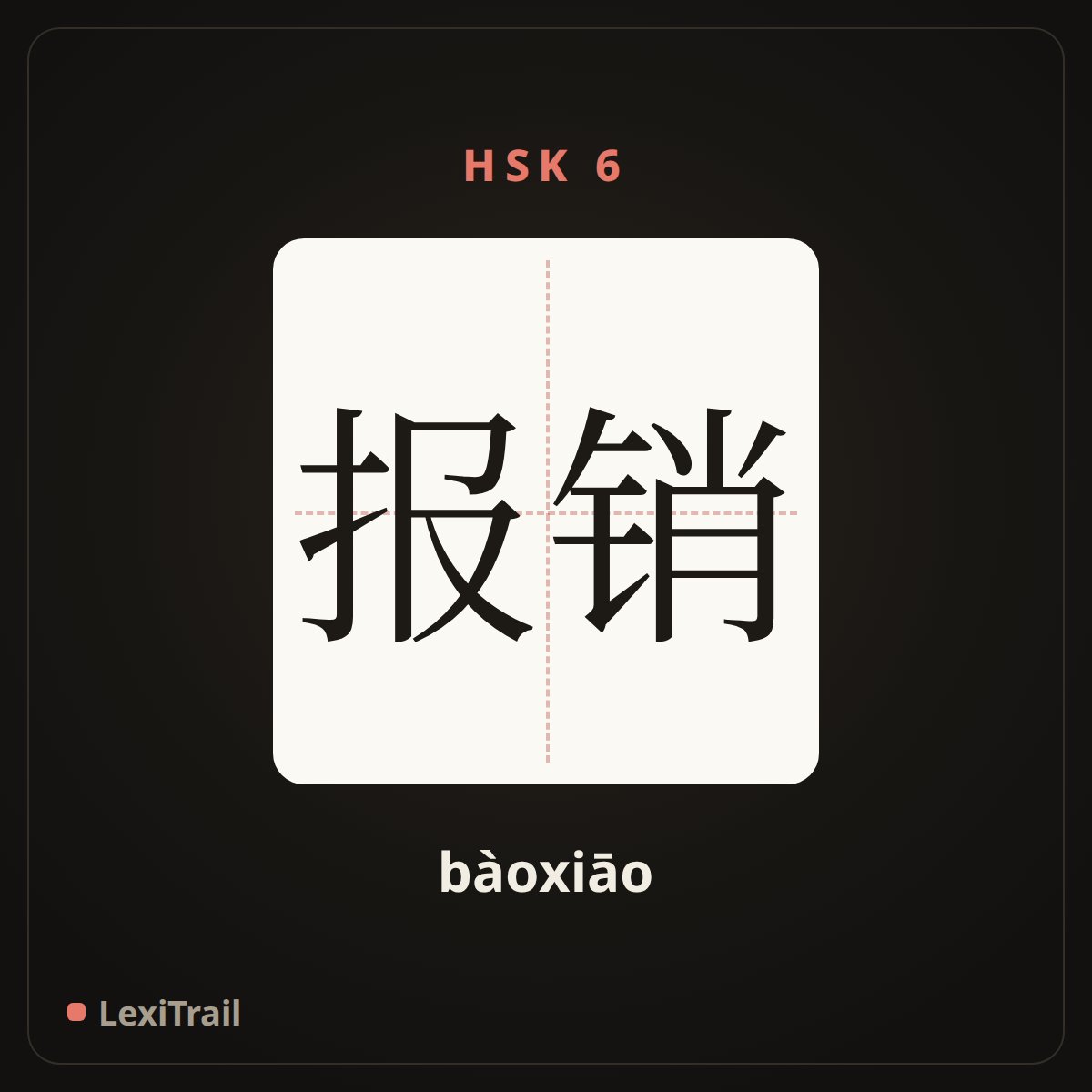 报销 — the Chinese character for submit and expense account (bàoxiāo), stroke diagram