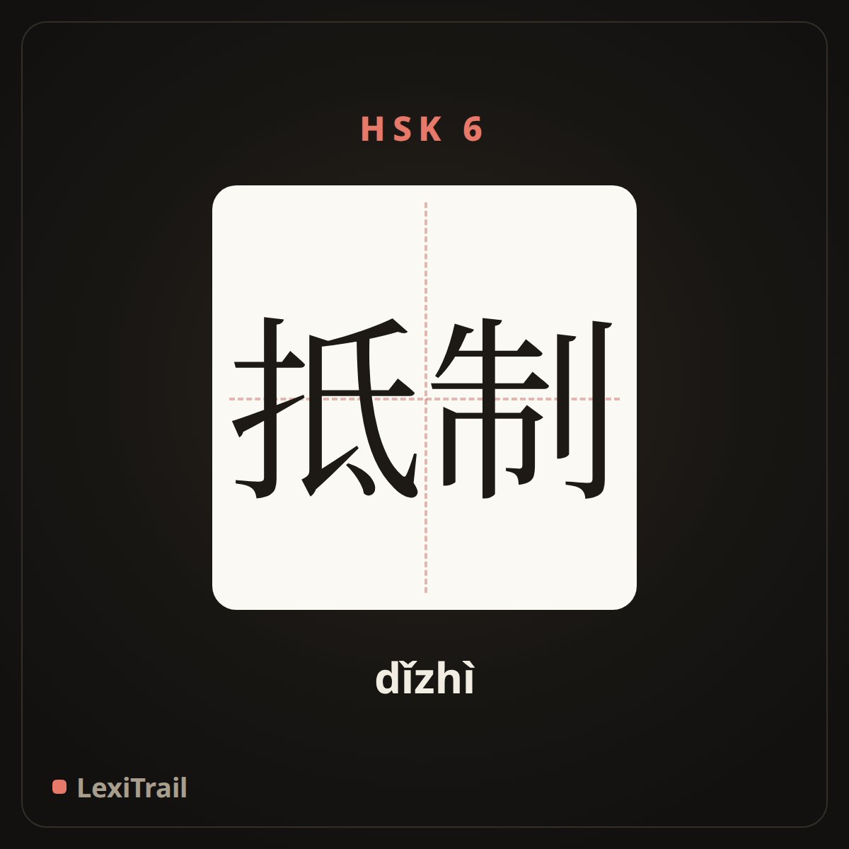 抵制 — the Chinese character for resist; reject; repel (dǐzhì), stroke diagram