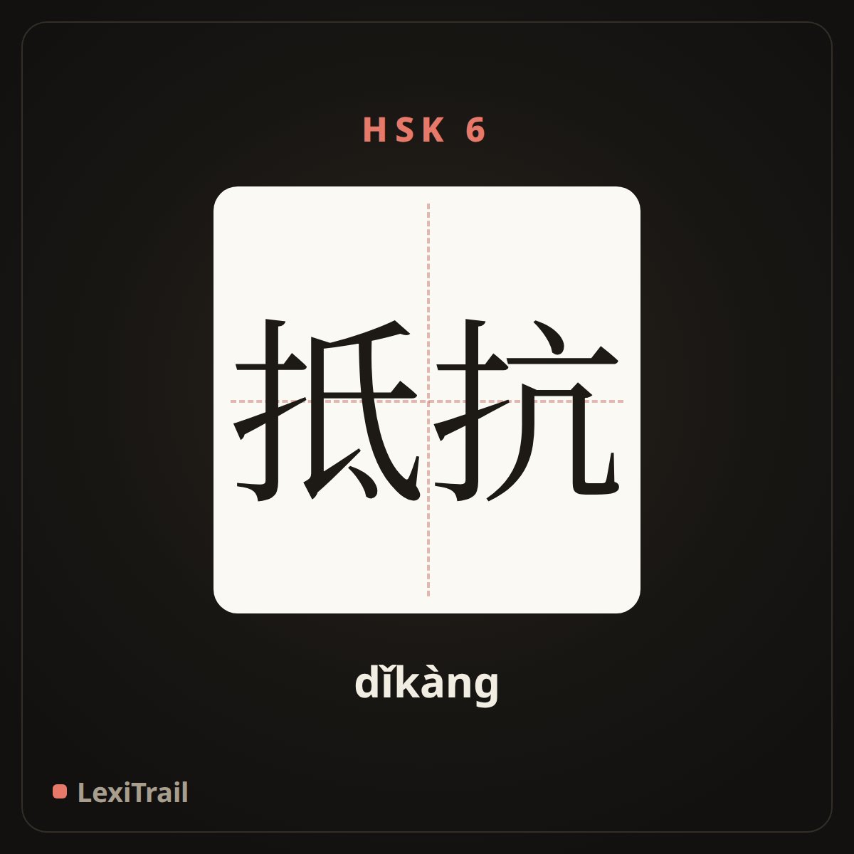抵抗 — the Chinese character for resistance (dǐkàng), stroke diagram