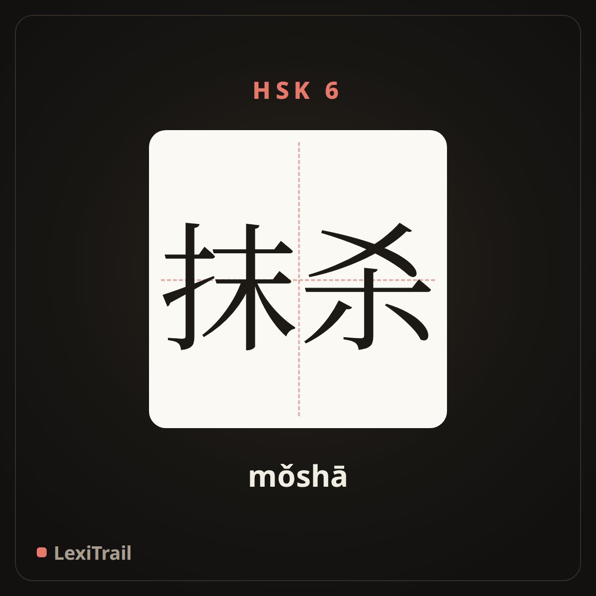抹杀 — the Chinese character for write off; obliterate (mǒshā), stroke diagram