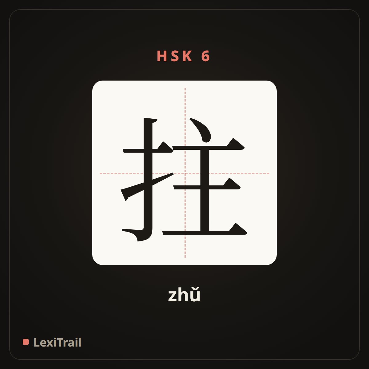 拄 — the Chinese character for lean on a stick (zhǔ), stroke diagram