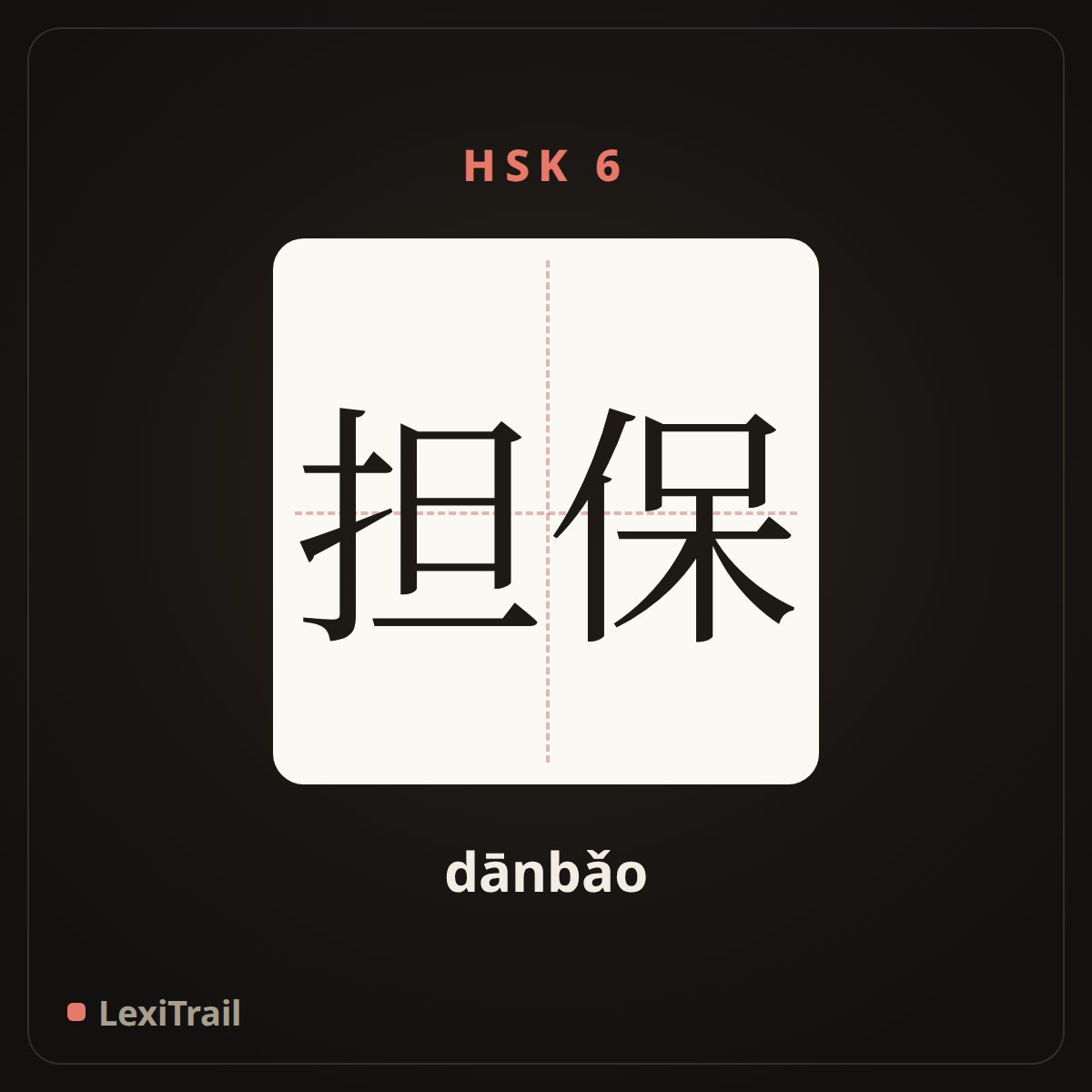 担保 — the Chinese character for assure; hypothecate (dānbǎo), stroke diagram