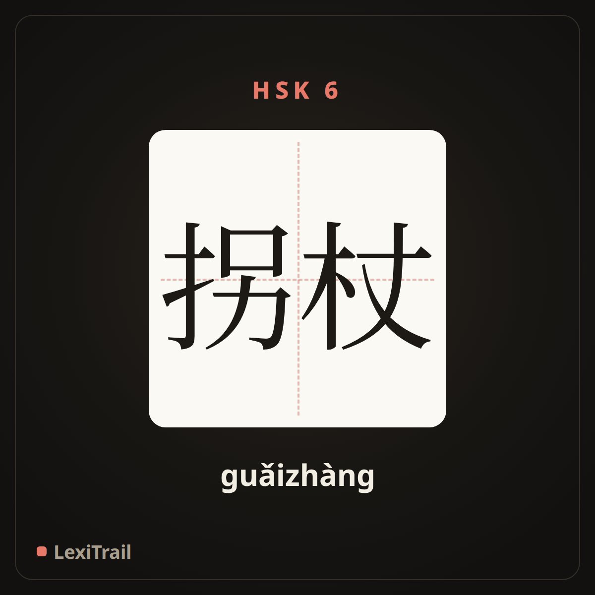 拐杖 — the Chinese character for cane (guǎizhàng), stroke diagram