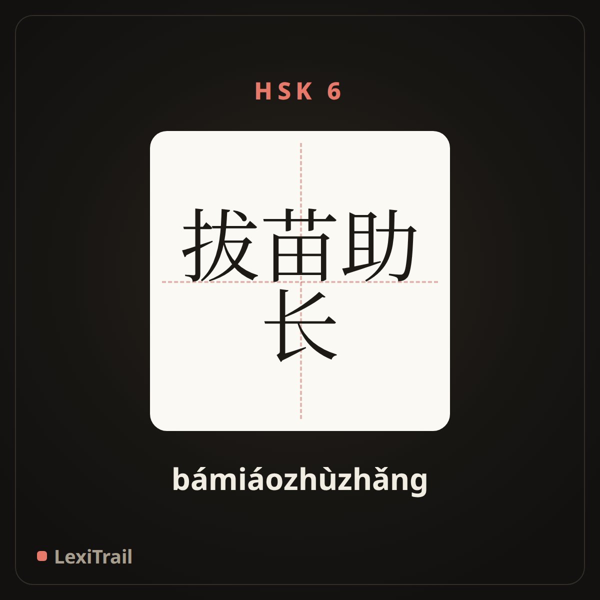 拔苗助长 — the Chinese character for Spoil things by excessive enthusiasm (bámiáozhùzhǎng), stroke diagram