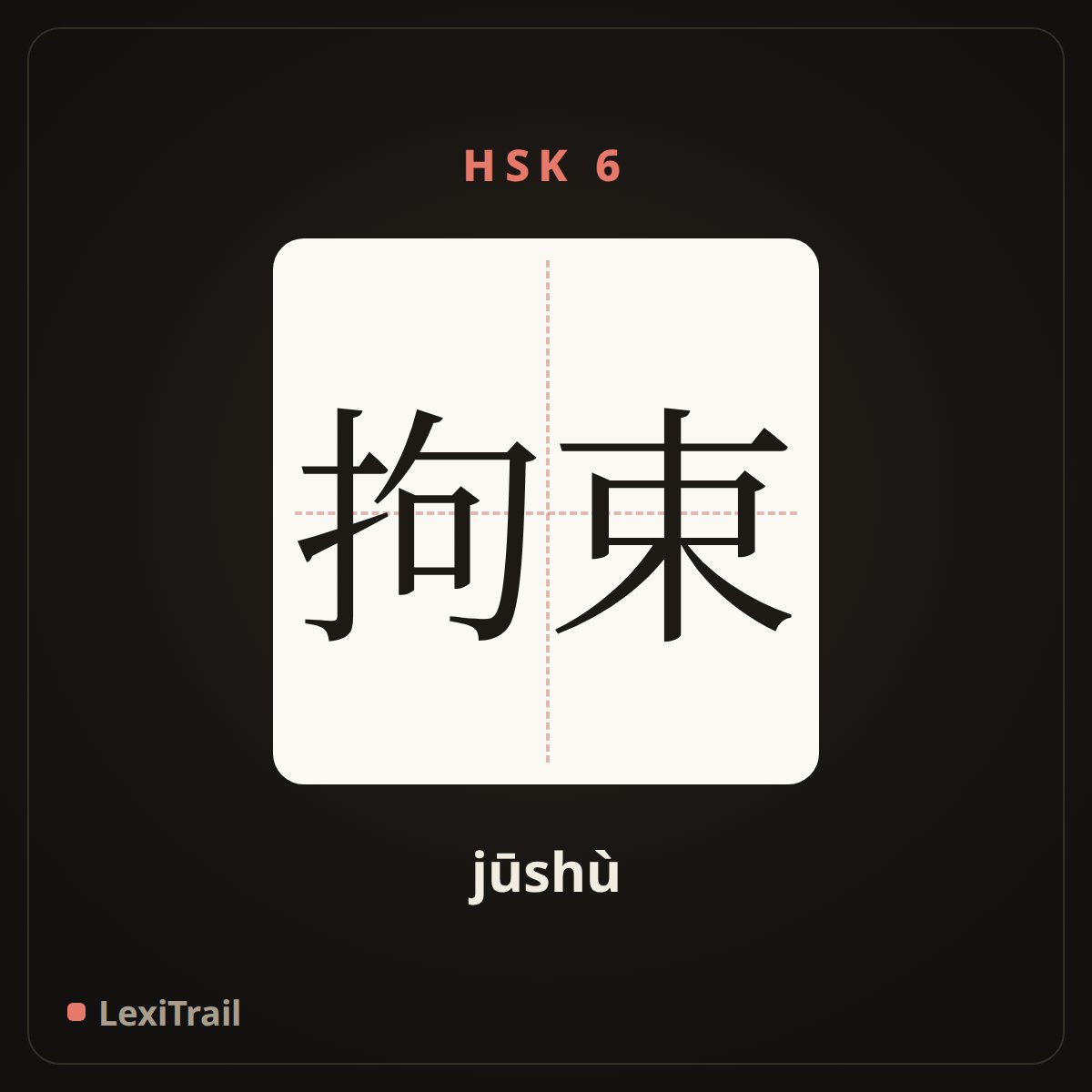 拘束 — the Chinese character for constrained; ill at ease (jūshù), stroke diagram
