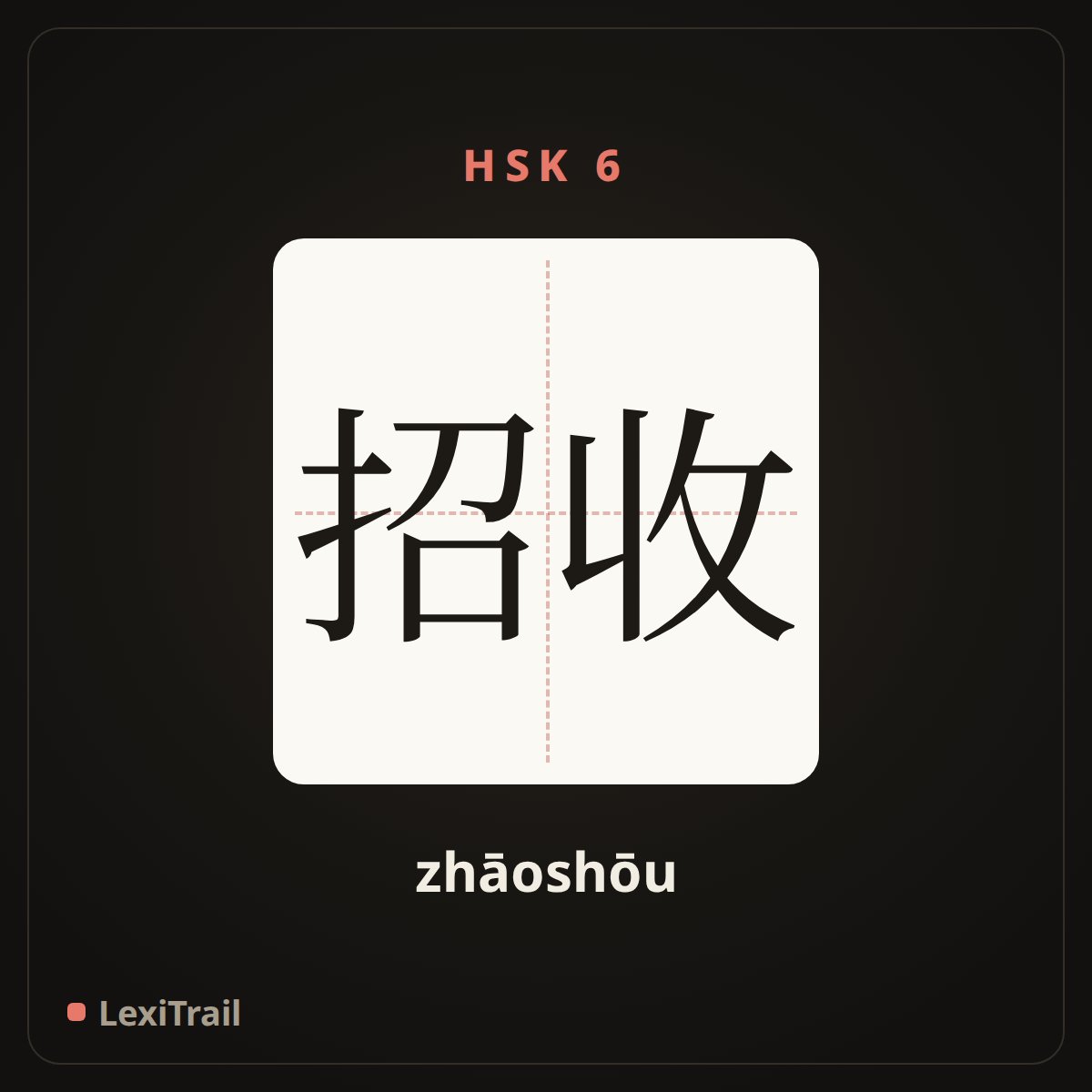 招收 — the Chinese character for recruit (zhāoshōu), stroke diagram