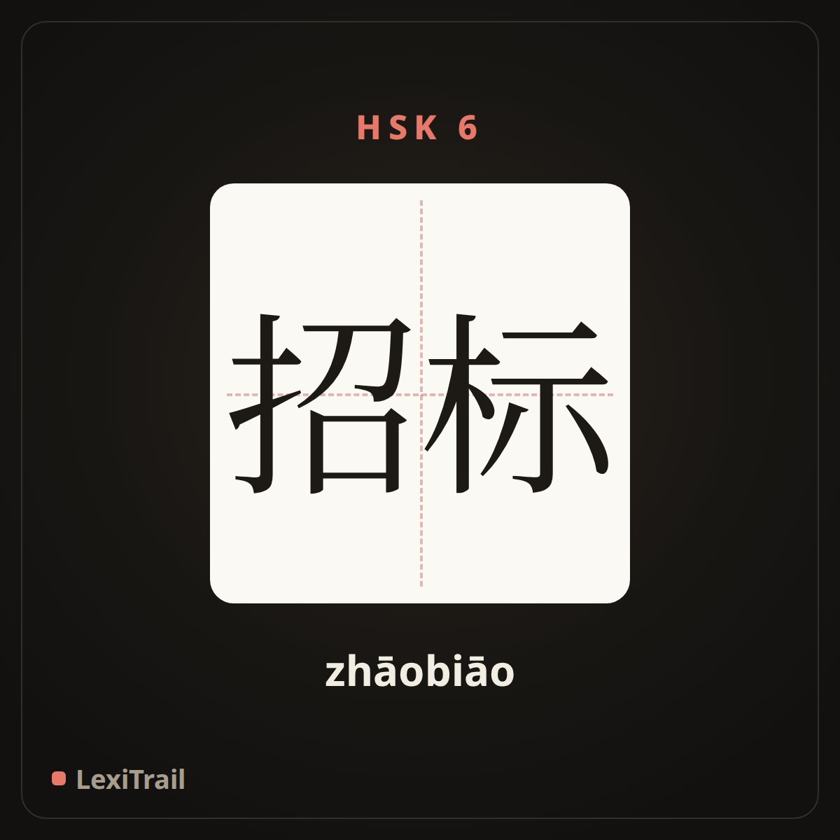 招标 — the Chinese character for call for bids (zhāobiāo), stroke diagram