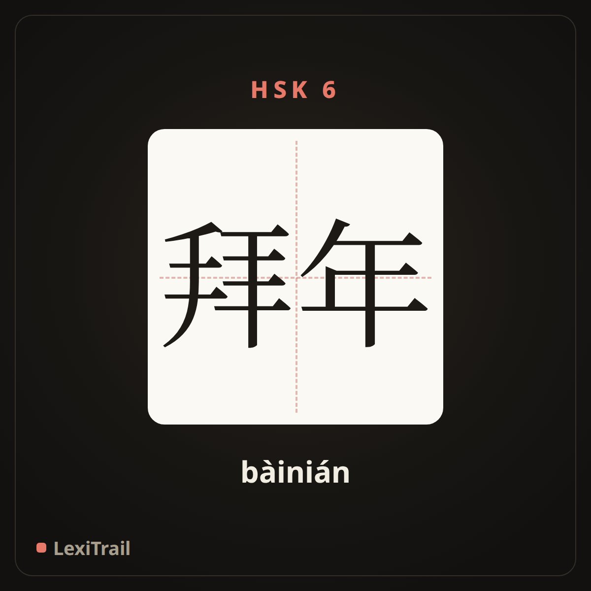 拜年 — the Chinese character for congratulate the New Year (bàinián), stroke diagram