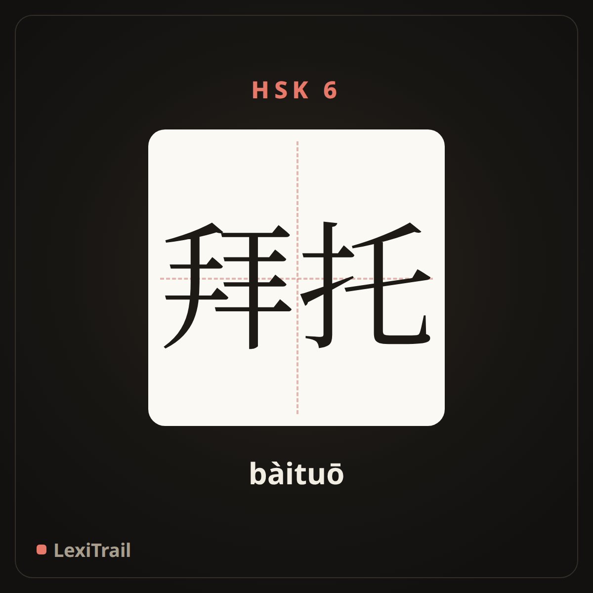 拜托 — the Chinese character for request (bàituō), stroke diagram