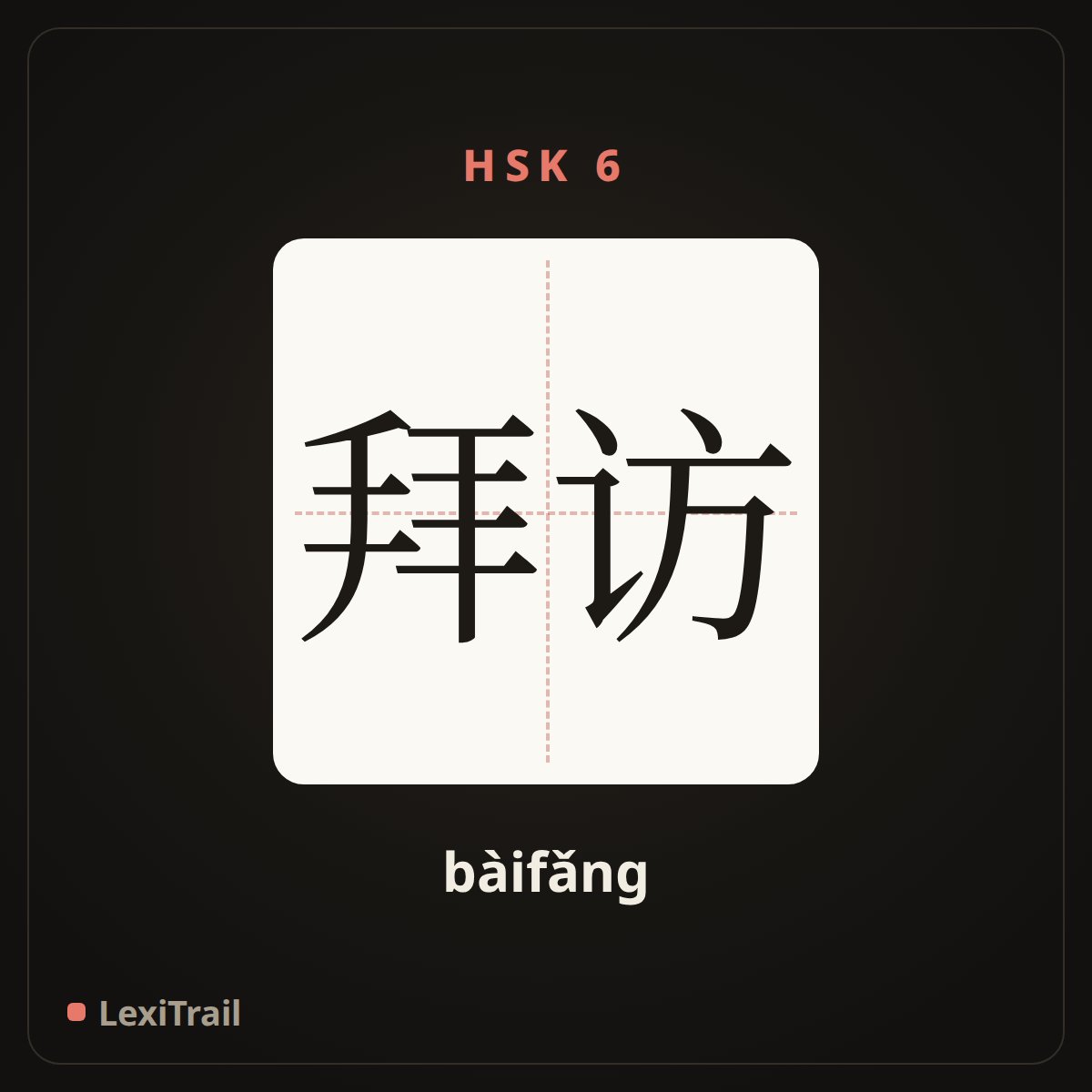 拜访 — the Chinese character for visit (bàifǎng), stroke diagram
