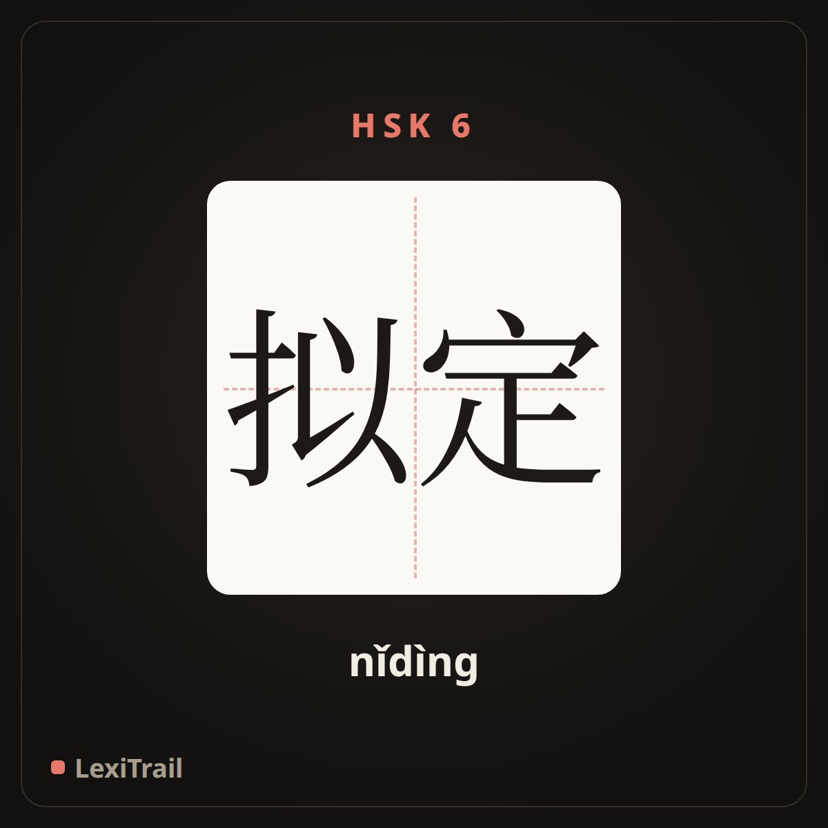 拟定 — the Chinese character for study out (nǐdìng), stroke diagram