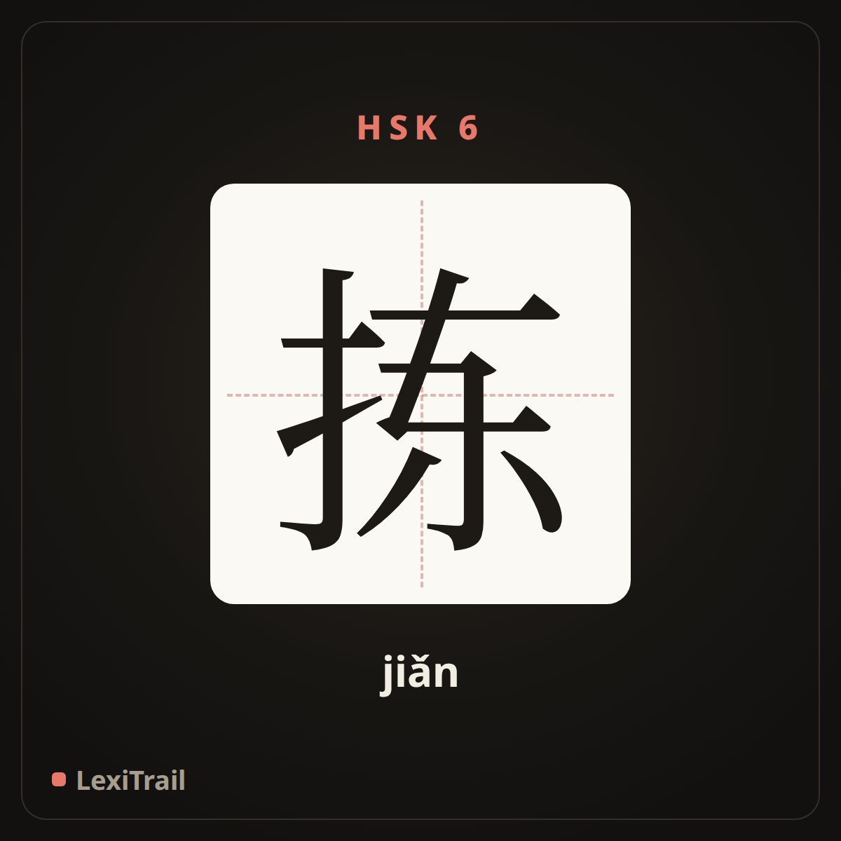 拣 — the Chinese character for Pick (jiǎn), stroke diagram