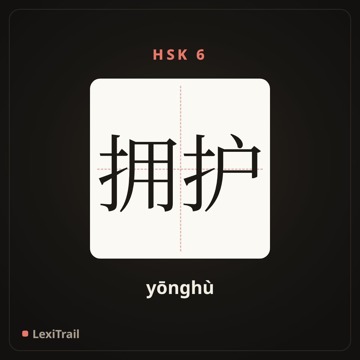 拥护 — the Chinese character for support (yōnghù), stroke diagram