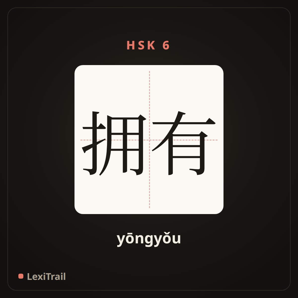 拥有 — the Chinese character for Have (yōngyǒu), stroke diagram
