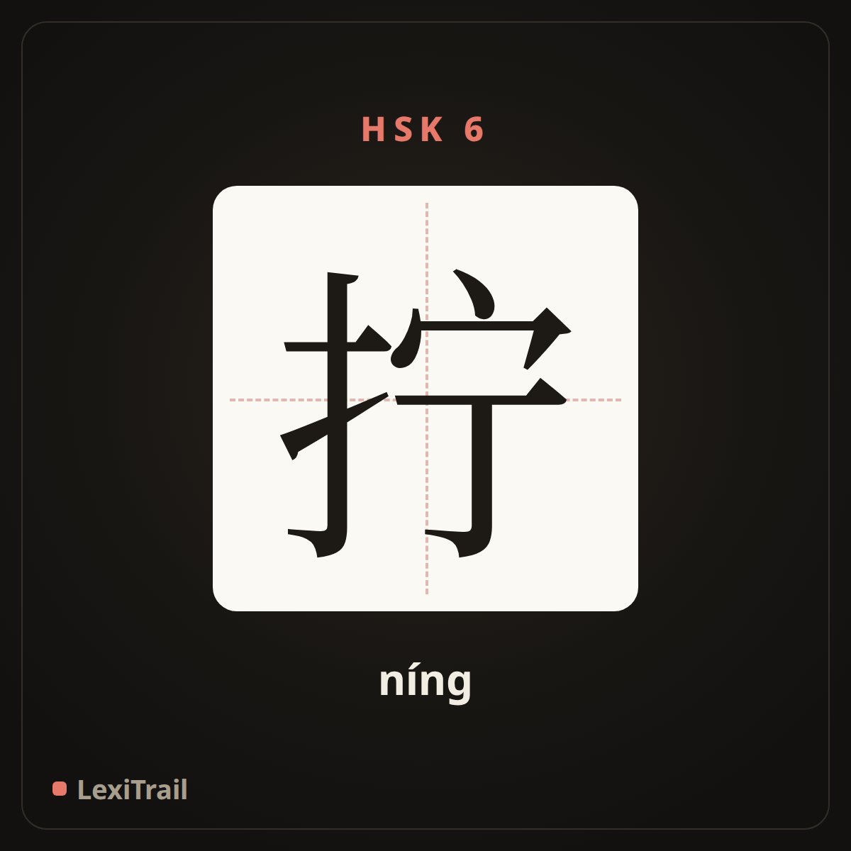 拧 — the Chinese character for Screw (níng), stroke diagram