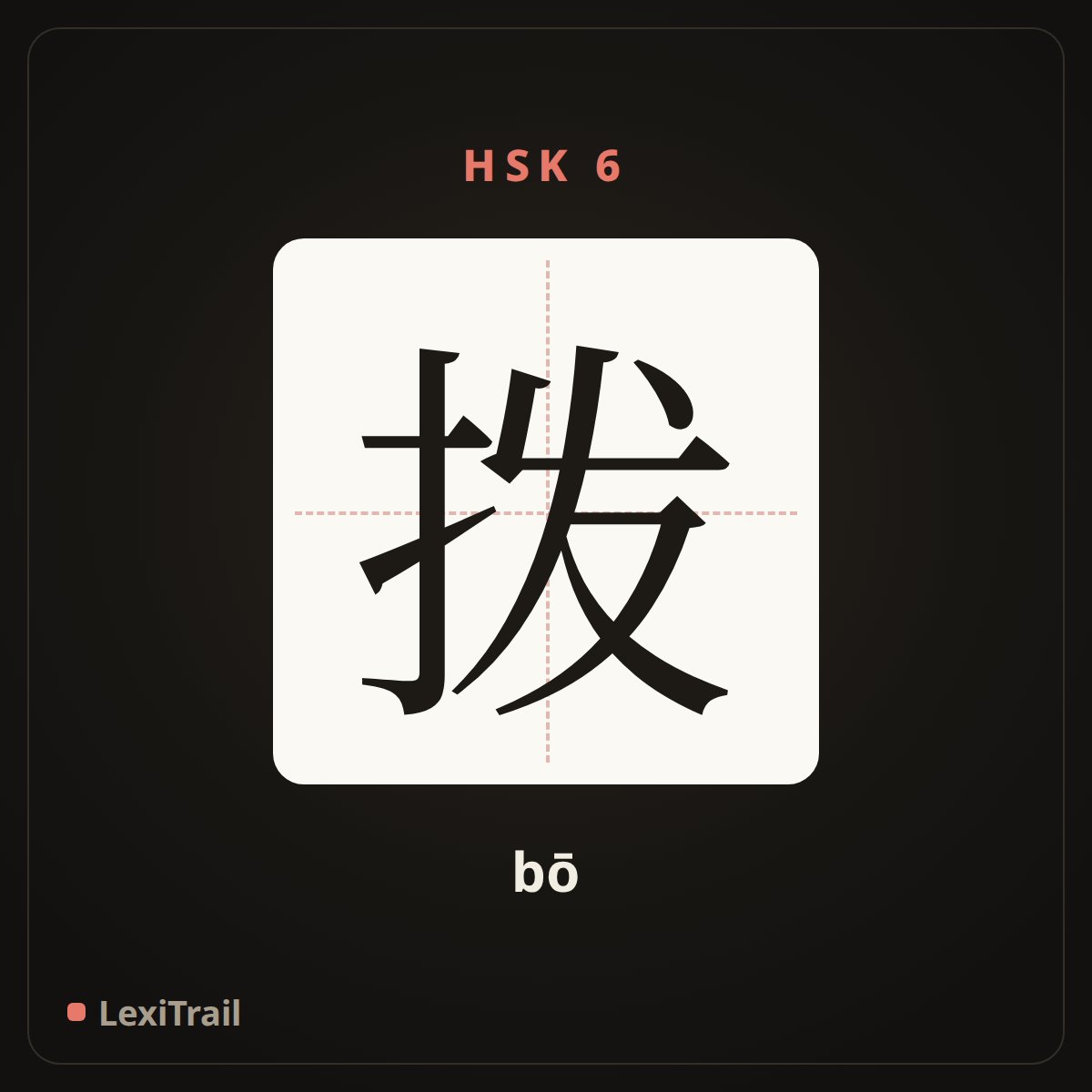 拨 — the Chinese character for dial (bō), stroke diagram