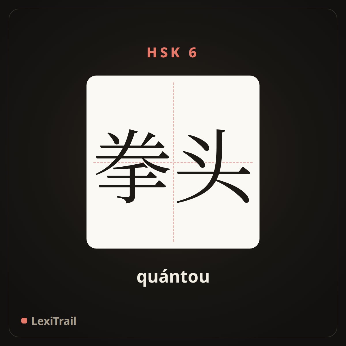 拳头 — the Chinese character for fist (quántou), stroke diagram