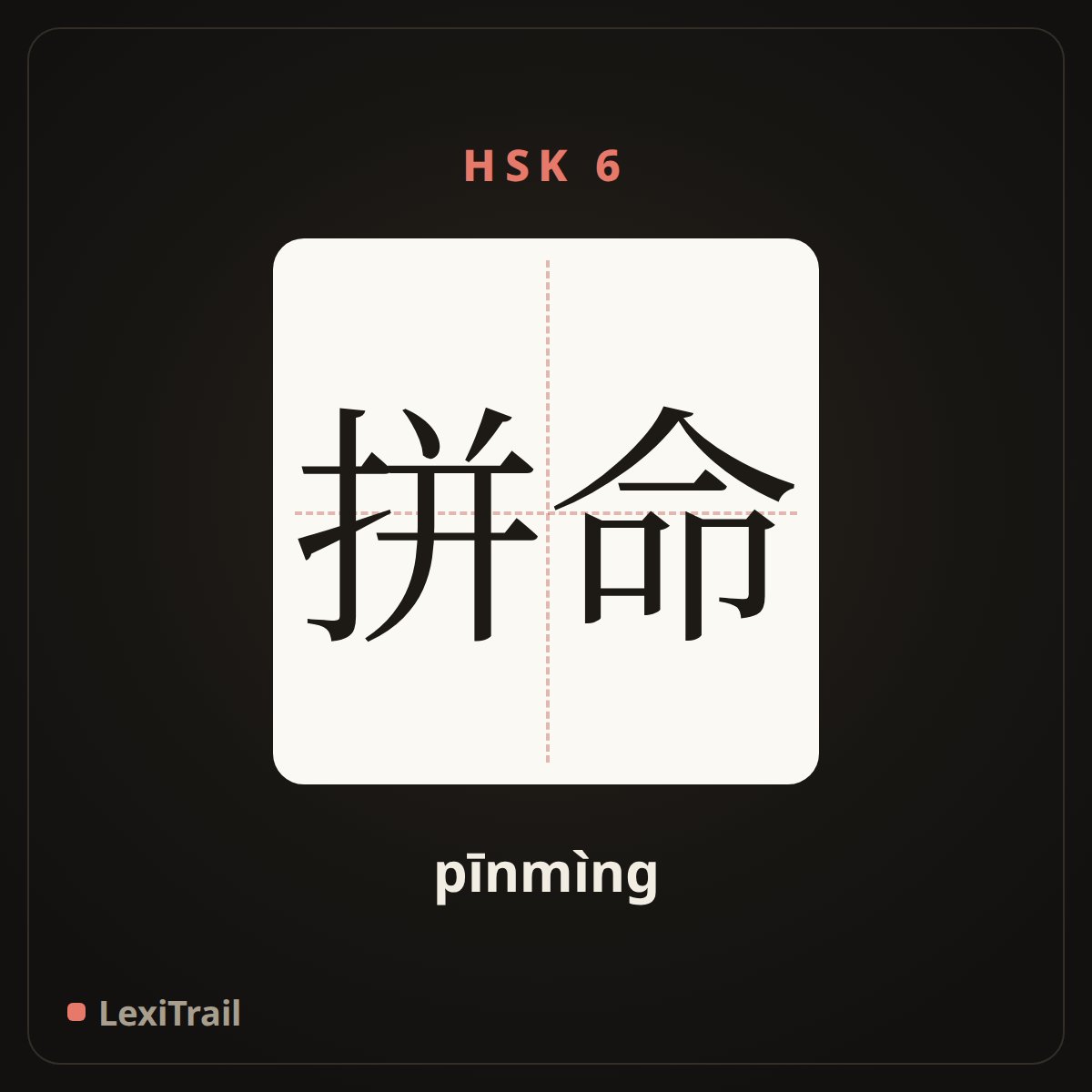 拼命 — the Chinese character for Try my best (pīnmìng), stroke diagram