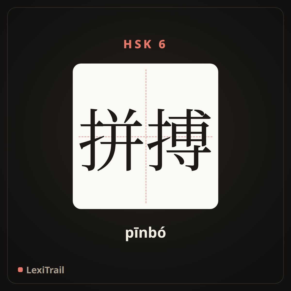 拼搏 — the Chinese character for go all out in work (pīnbó), stroke diagram