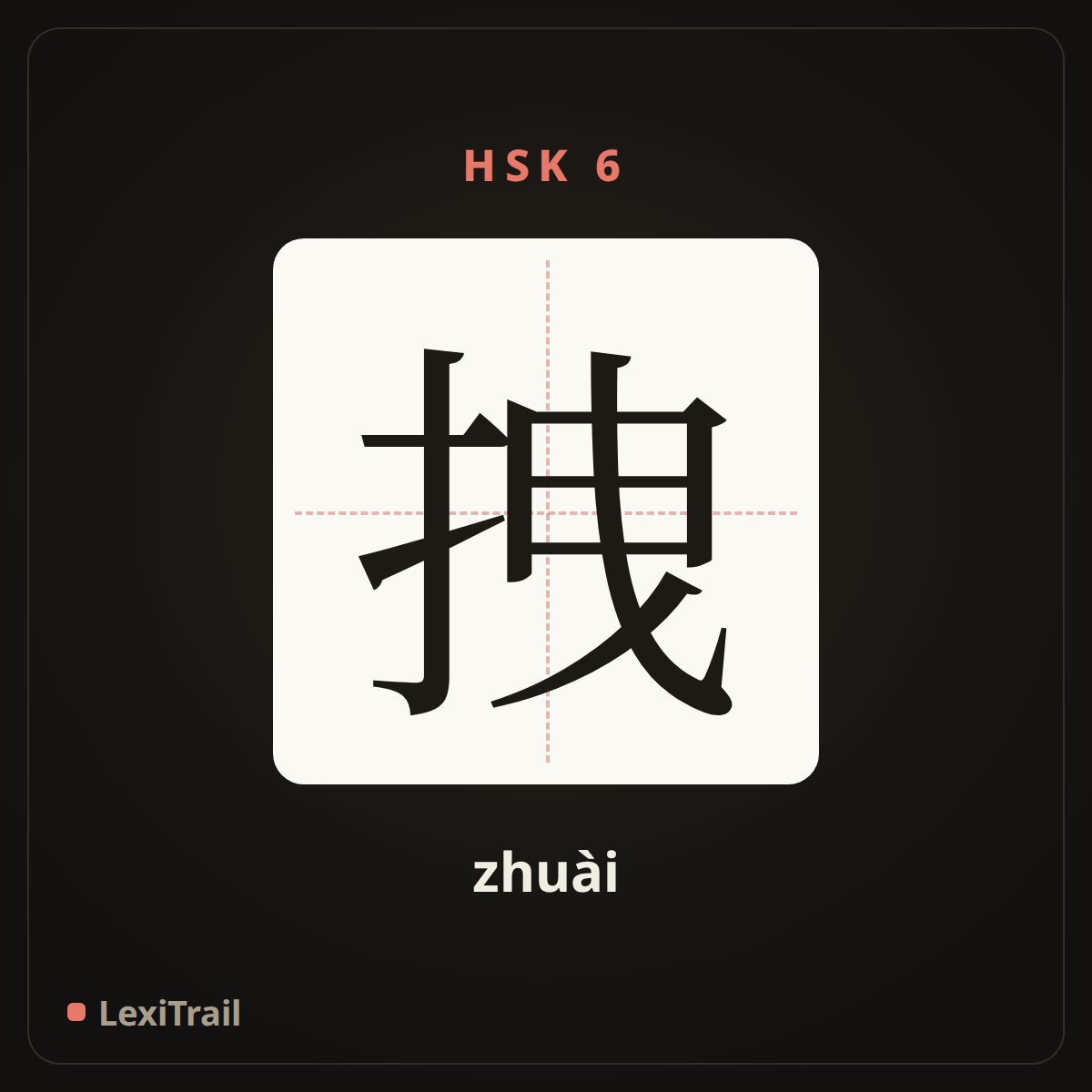 拽 — the Chinese character for drag; haul (zhuài), stroke diagram