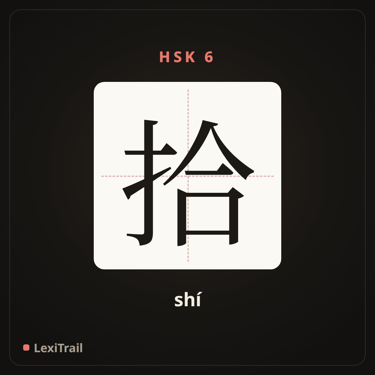 拾 — the Chinese character for pick up, collect (shí), stroke diagram