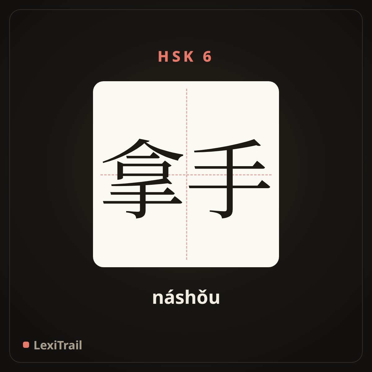 拿手 — the Chinese character for Good (náshǒu), stroke diagram