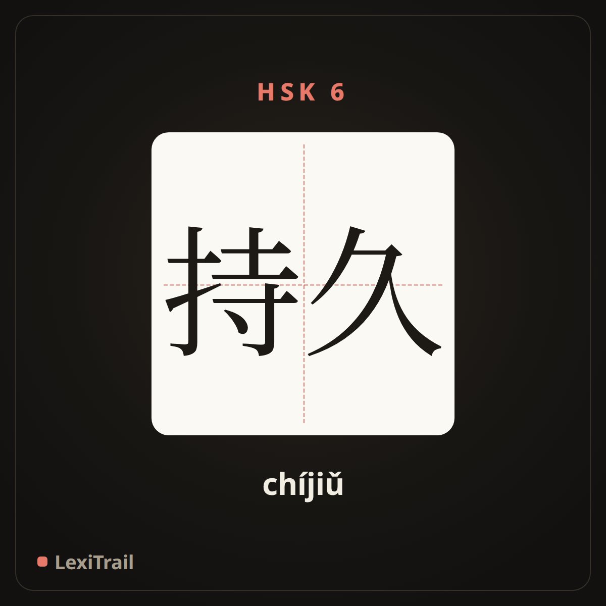 持久 — the Chinese character for Lasting (chíjiǔ), stroke diagram