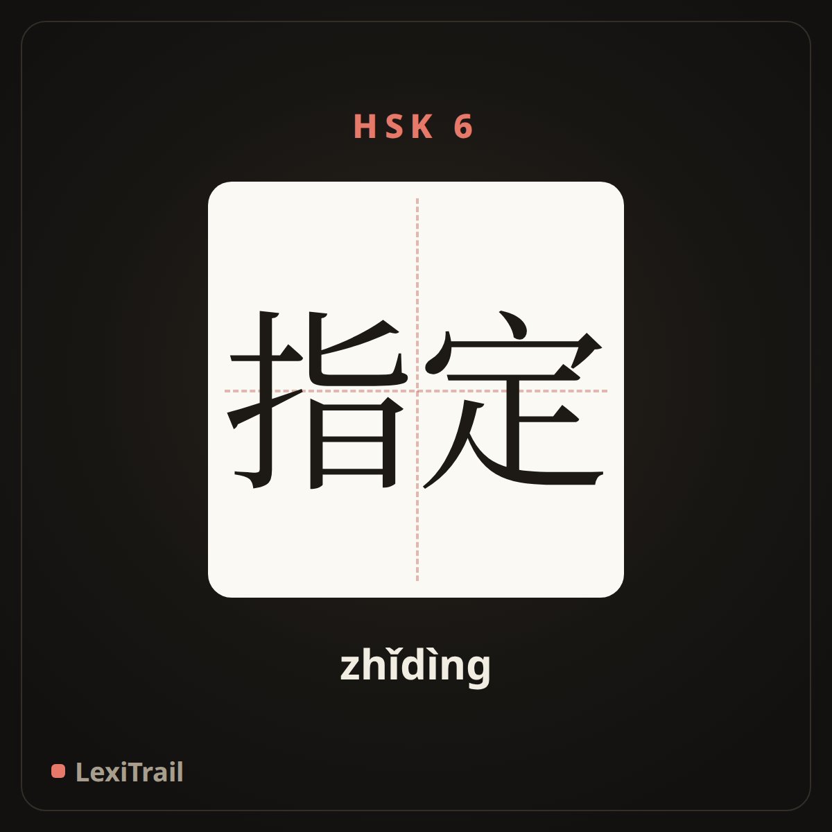 指定 — the Chinese character for Appoint (zhǐdìng), stroke diagram