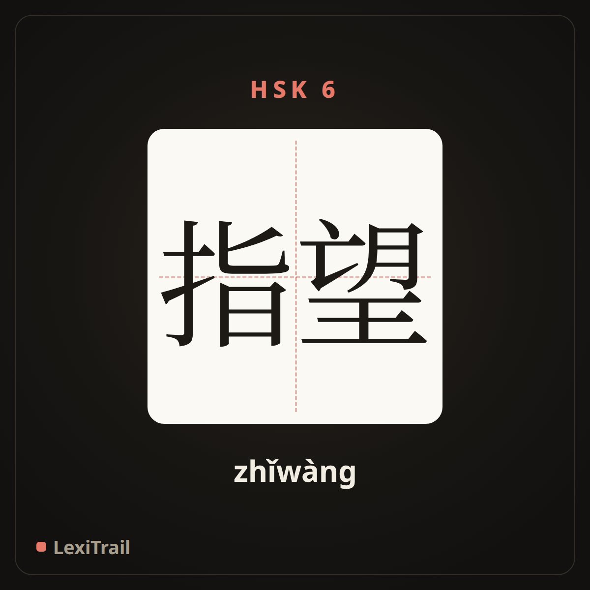 指望 — the Chinese character for expect; figure on (zhǐwàng), stroke diagram