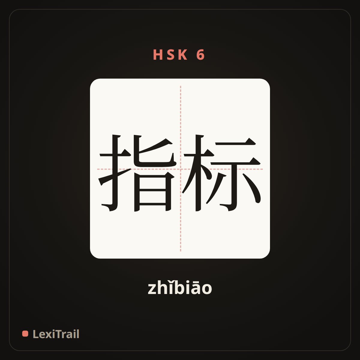 指标 — the Chinese character for index (zhǐbiāo), stroke diagram