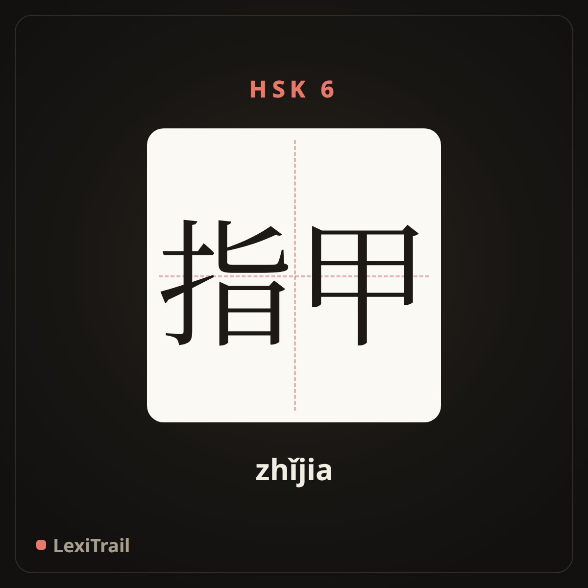 指甲 — the Chinese character for nail (zhǐjia), stroke diagram