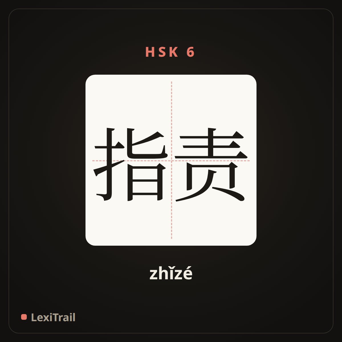 指责 — the Chinese character for Accuse (zhǐzé), stroke diagram