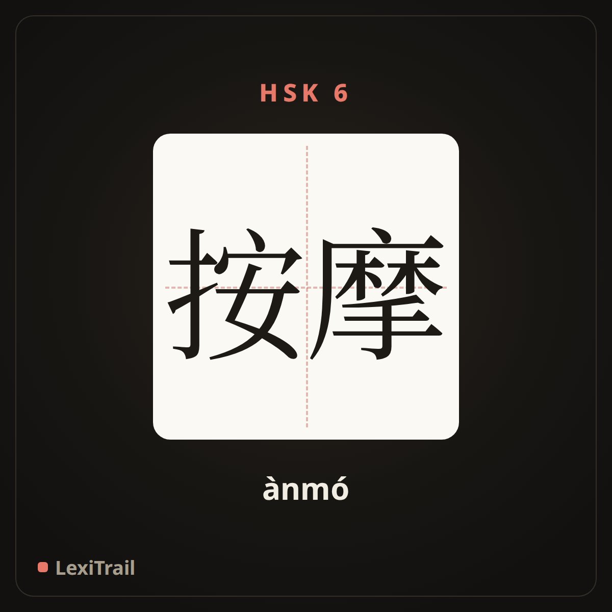按摩 — the Chinese character for massage (ànmó), stroke diagram