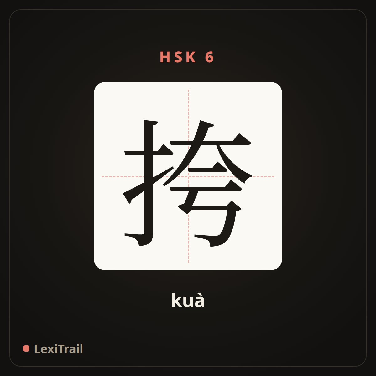 挎 — the Chinese character for carry on the arm (kuà), stroke diagram