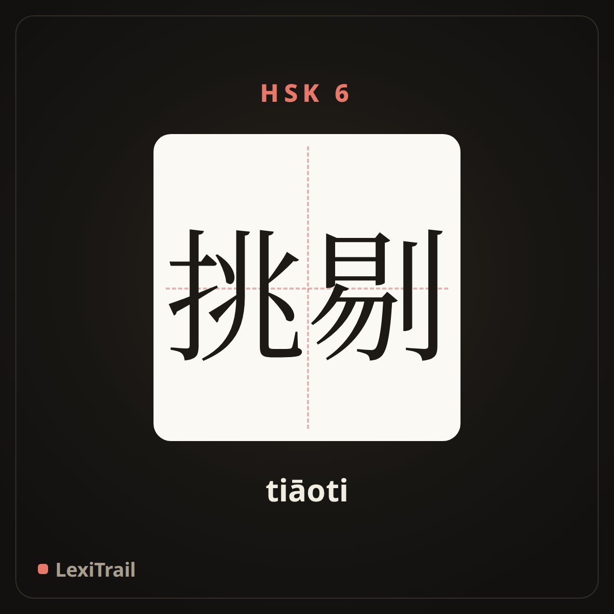挑剔 — the Chinese character for Fastidious (tiāoti), stroke diagram