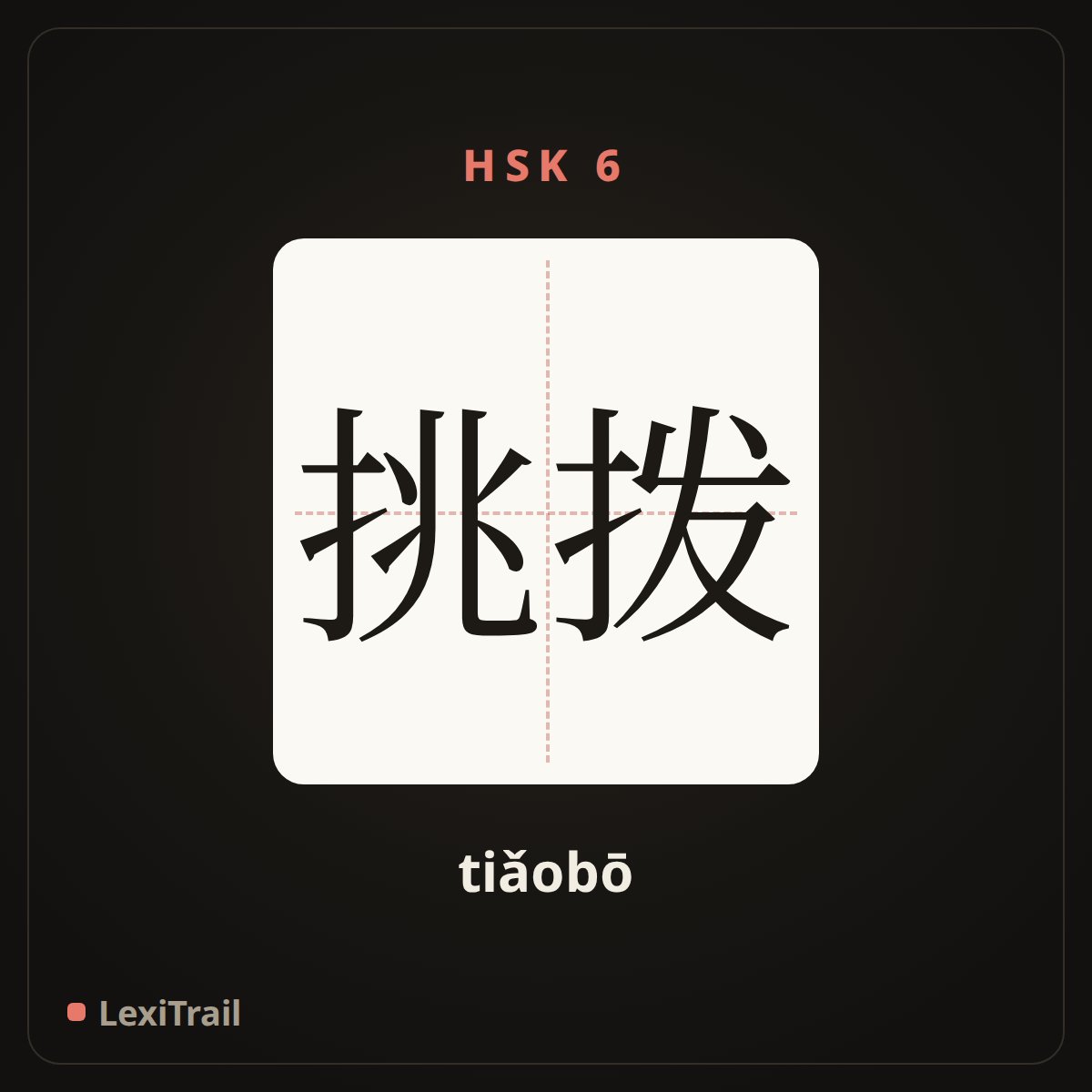 挑拨 — the Chinese character for Provoke (tiǎobō), stroke diagram