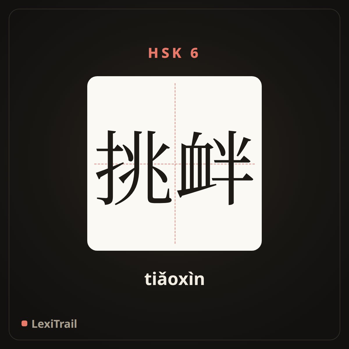 挑衅 — the Chinese character for provocation (tiǎoxìn), stroke diagram