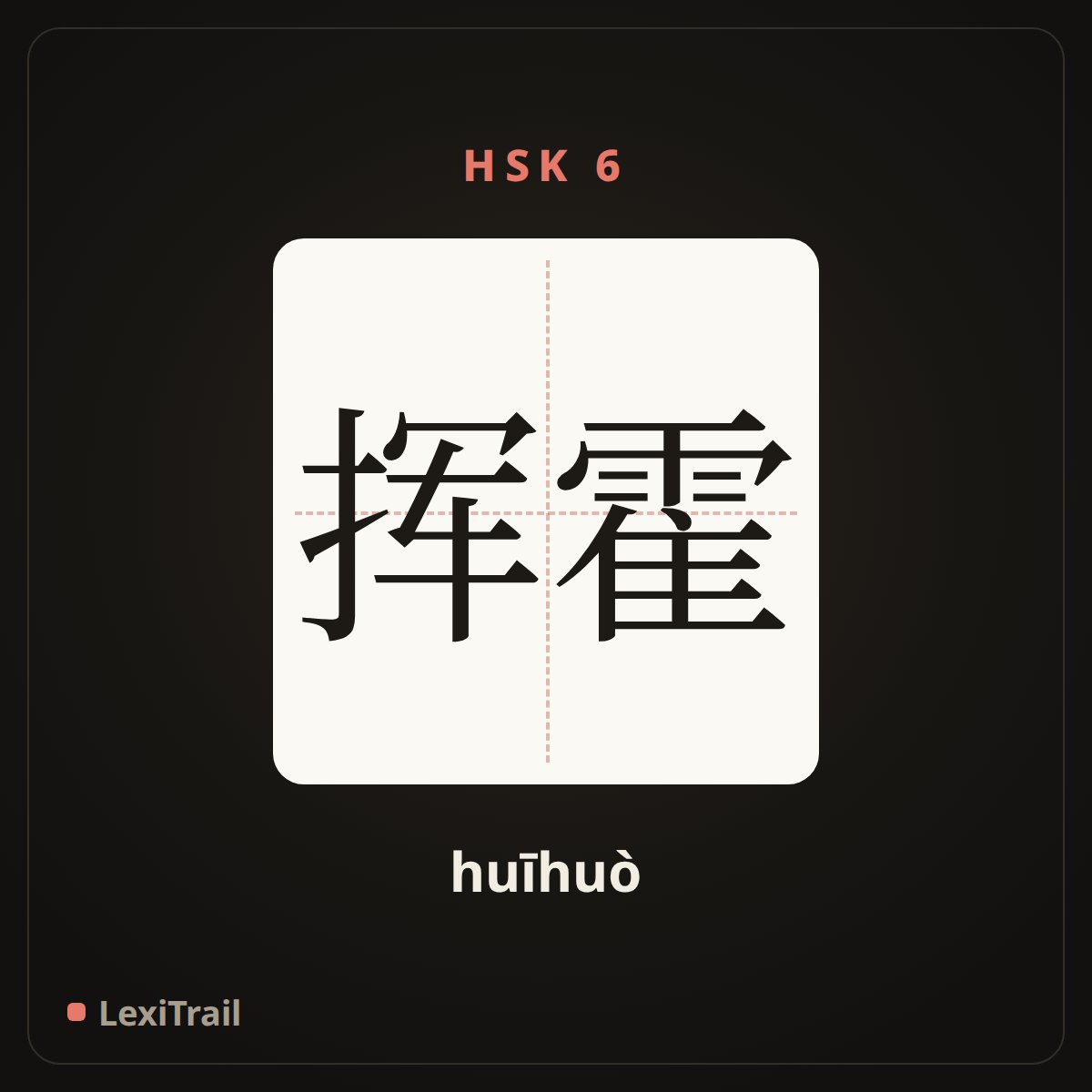 挥霍 — the Chinese character for splurge; devour (huīhuò), stroke diagram