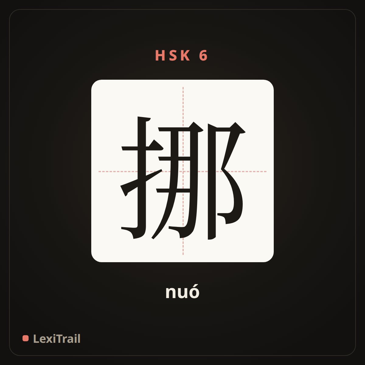 挪 — the Chinese character for move; shift (nuó), stroke diagram